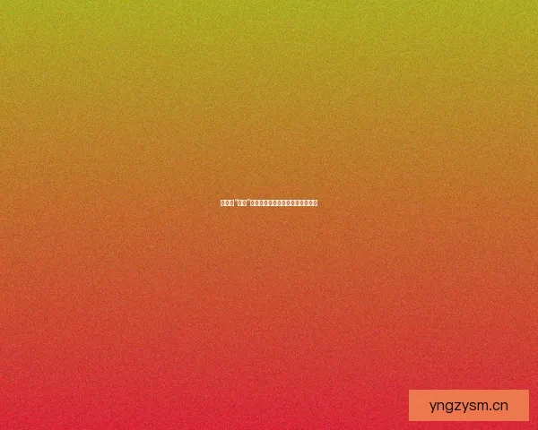 娱乐圈“黑料”风云：深扒不为人知的八卦内幕！